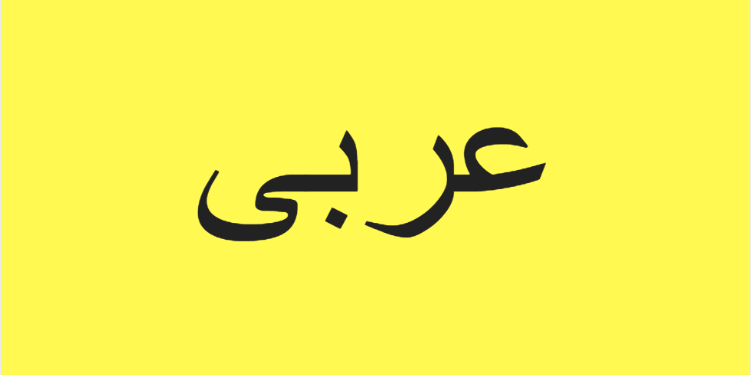 Цена на арабском языке. Арабский язык лого. Арабский язык фон. Рисунки на арабском языке. Египет по арабски.